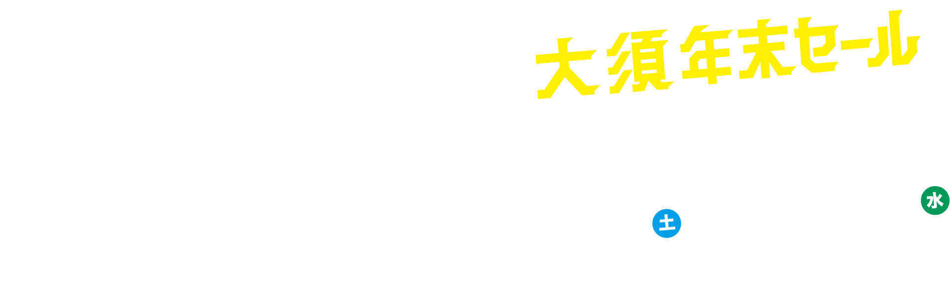 万松寺マンを探せ!! 2024 11/30(土)→ 12/25(水)